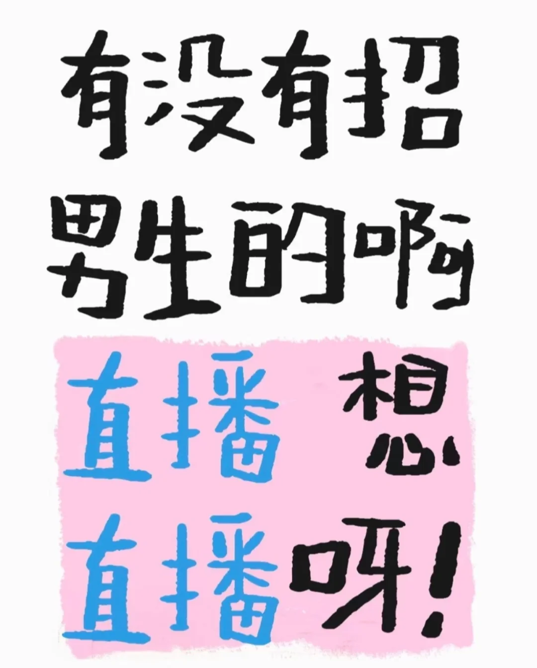 有没有招男主播的???!!!!