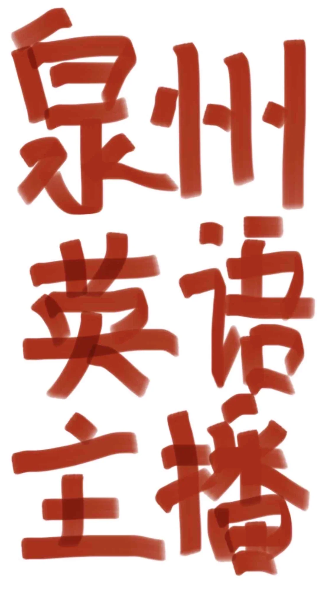 听说泉州没有英语主播？？？