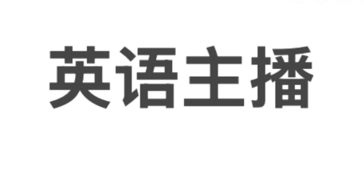 英语主播！！！
