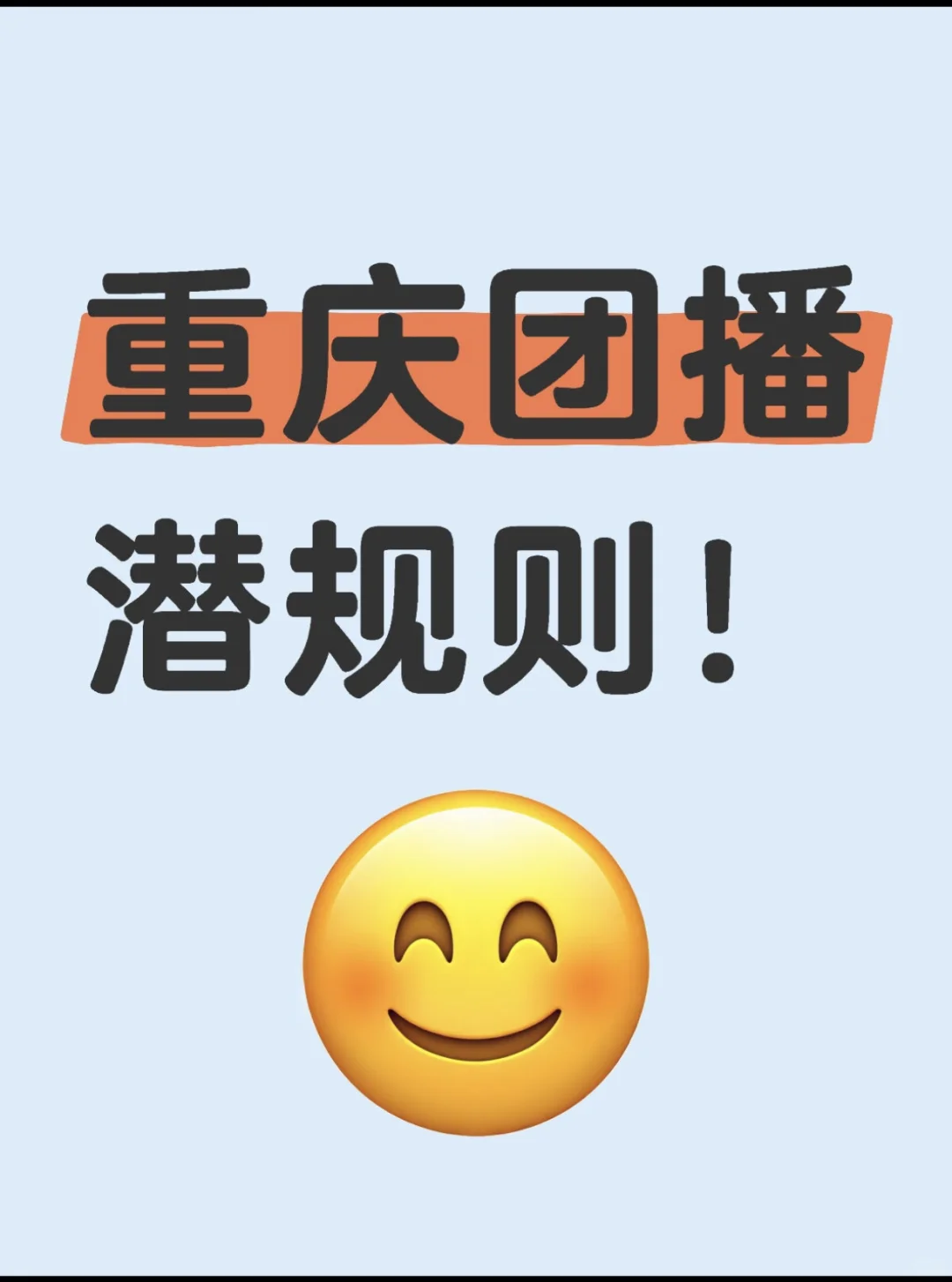 重庆团播潜规则!要做主播的一定要看!