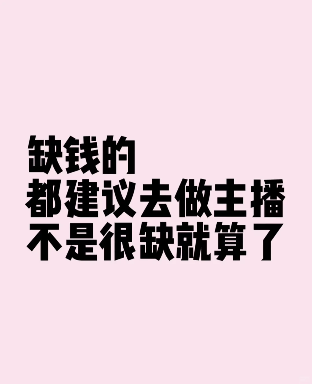 负债的特别缺钱的都建议去做主播!