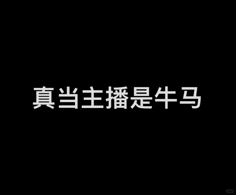 现在真当主播是牛马啊
