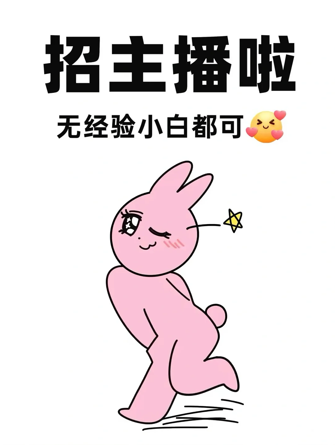 在招主播了!!!!