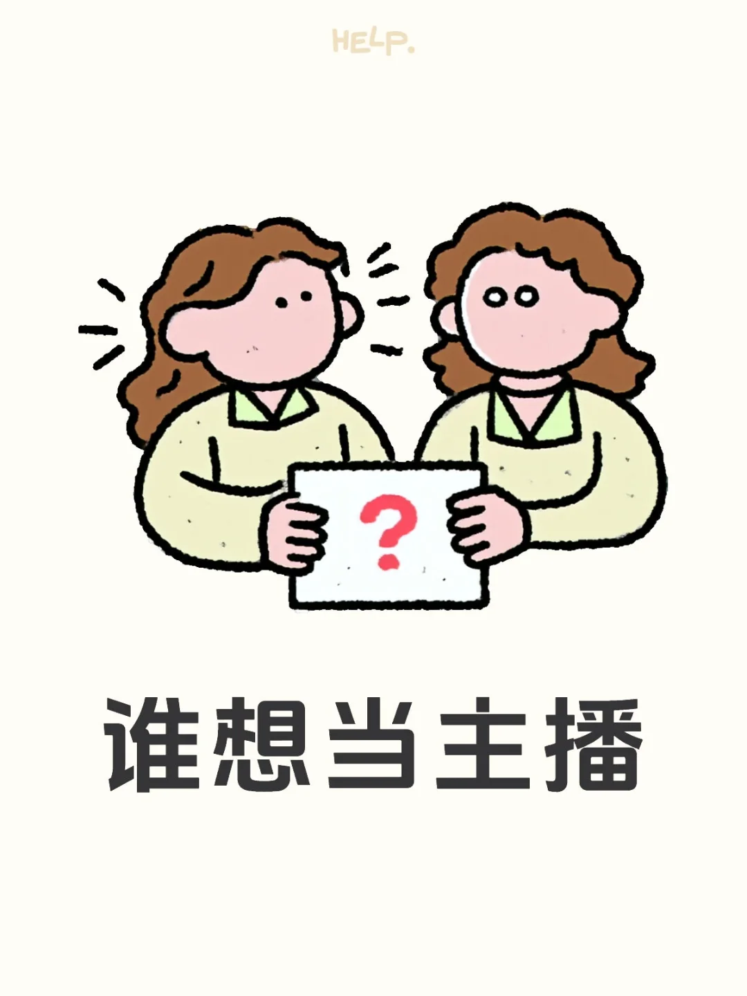 谁想当主播