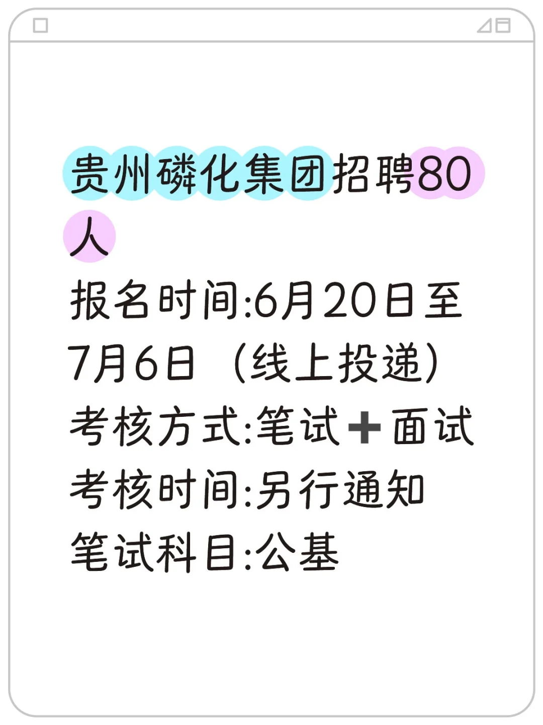 贵州磷化集团招聘80人,考试就考这些!