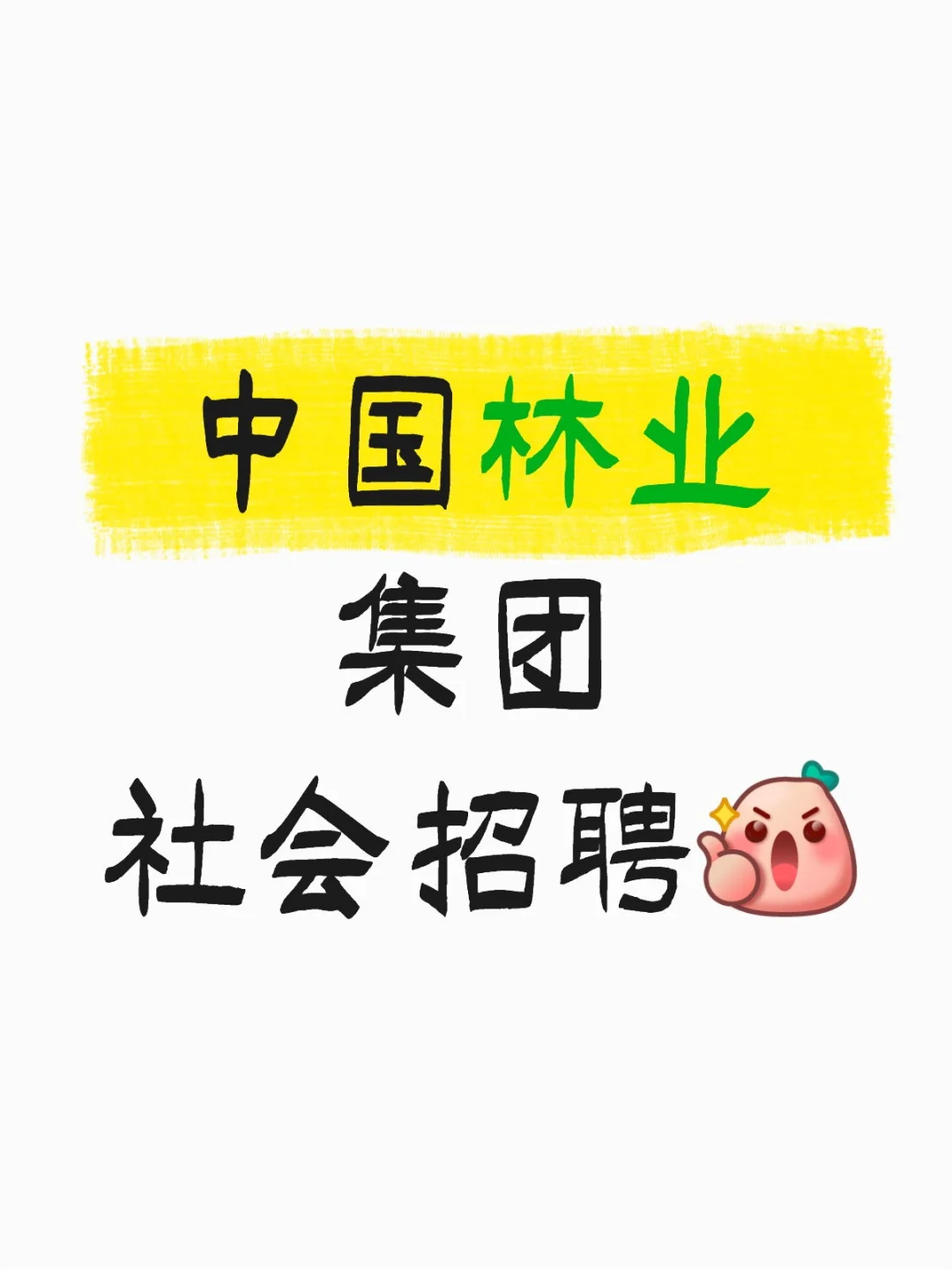 中国林业集团社会招聘,岗位还蛮多的