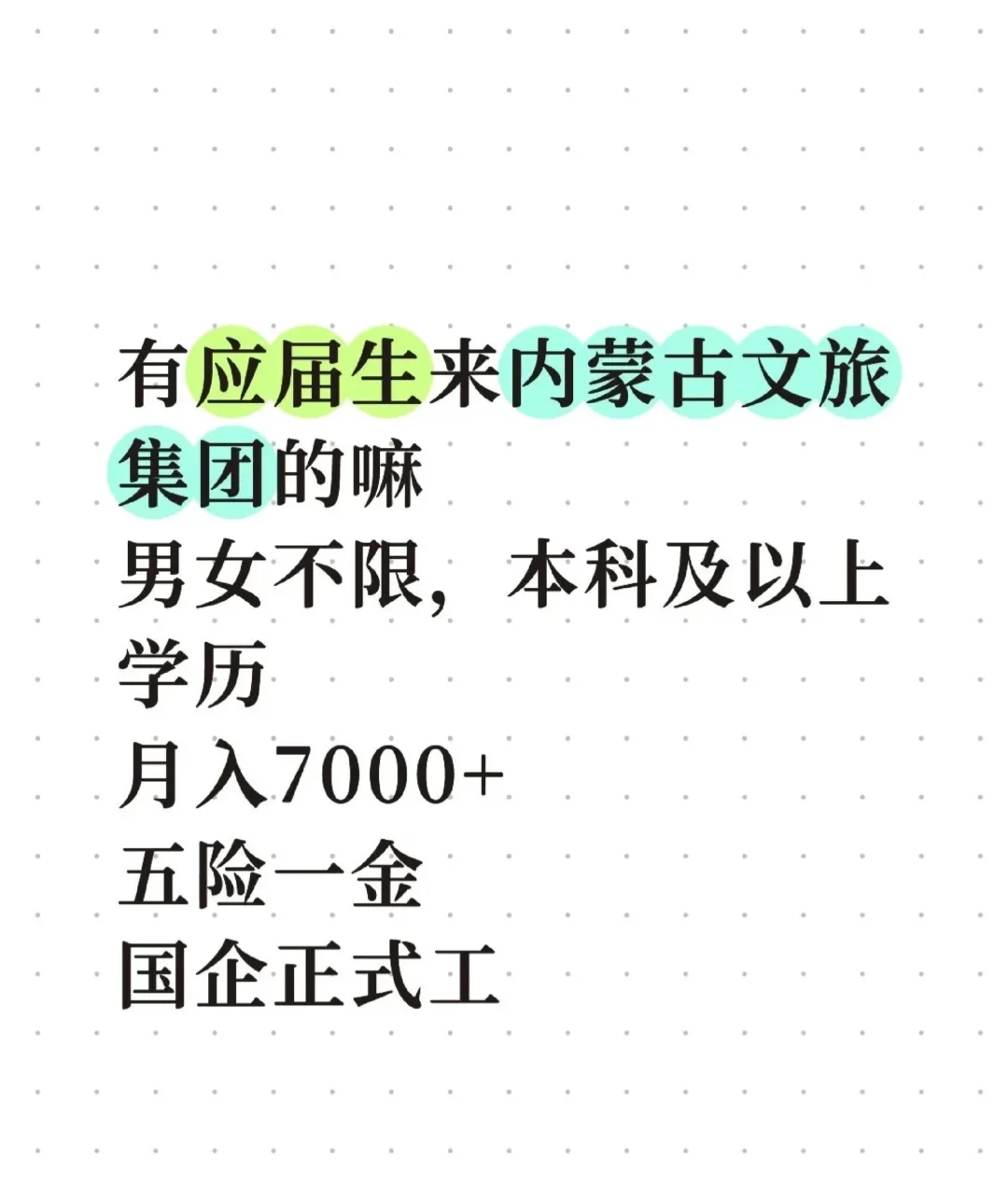 有应届生来内蒙古文旅集团的嘛男女不限，本
