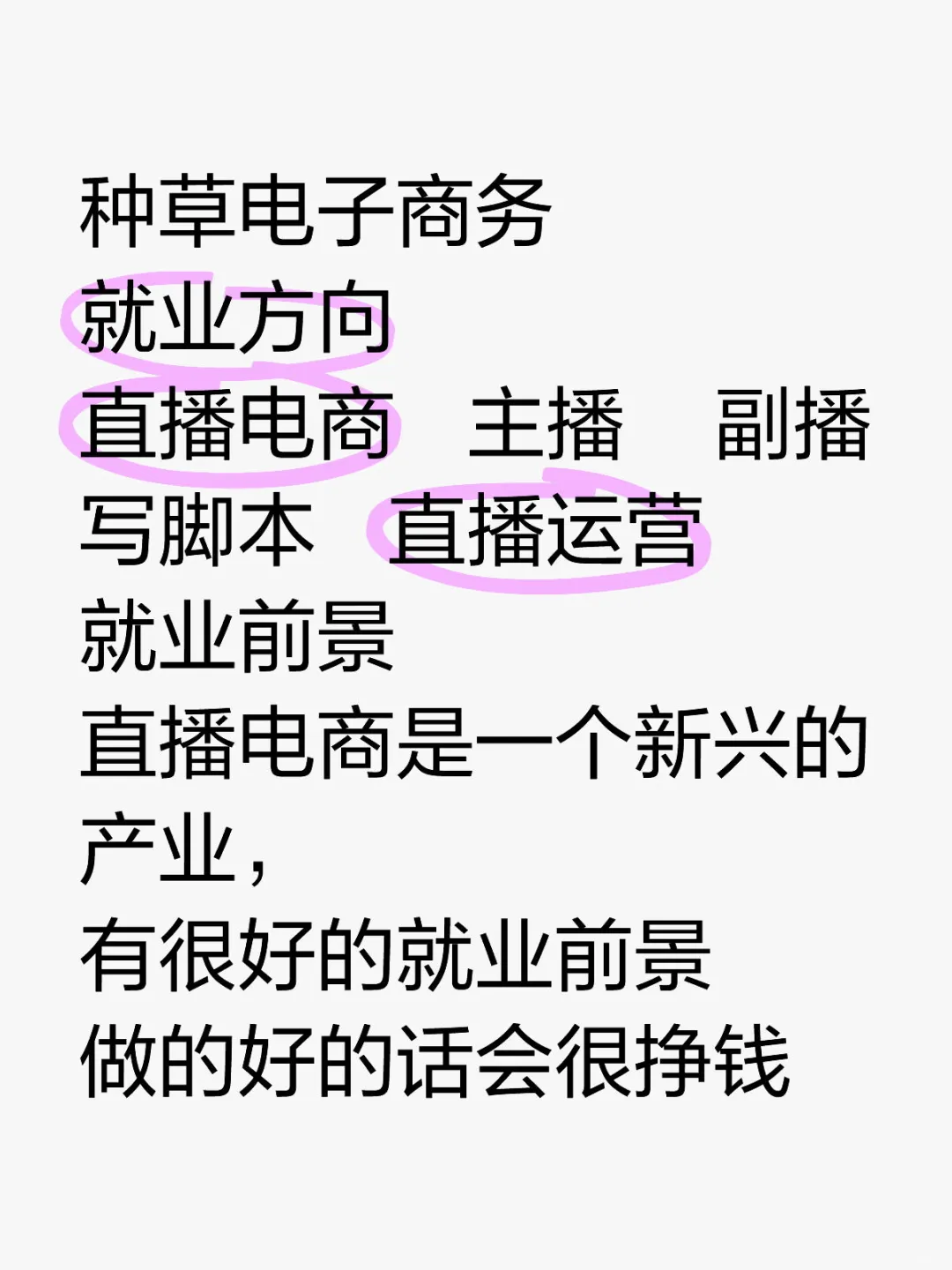直播电商：就业方向与前景