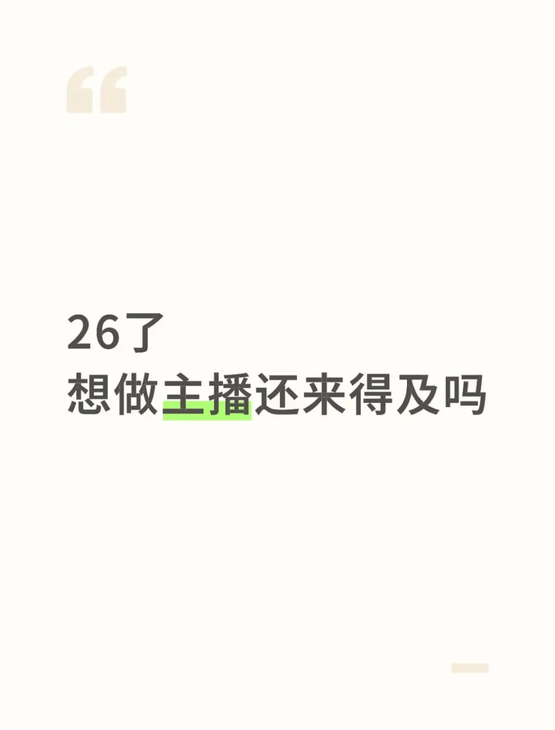 突然想转行做主播