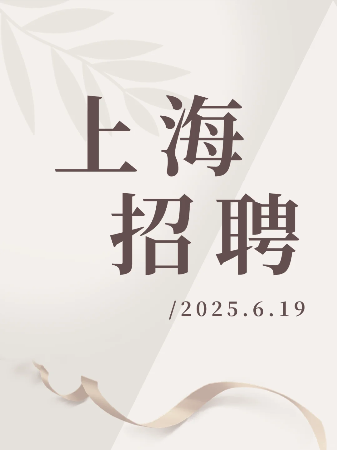 ✅今日招聘（2024.6.19）