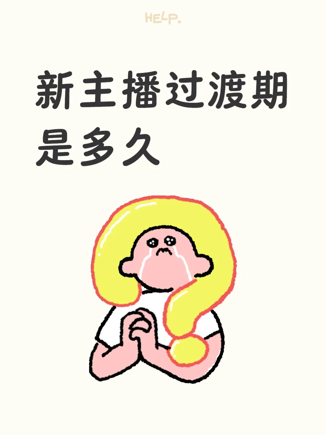 新主播过渡期是多久