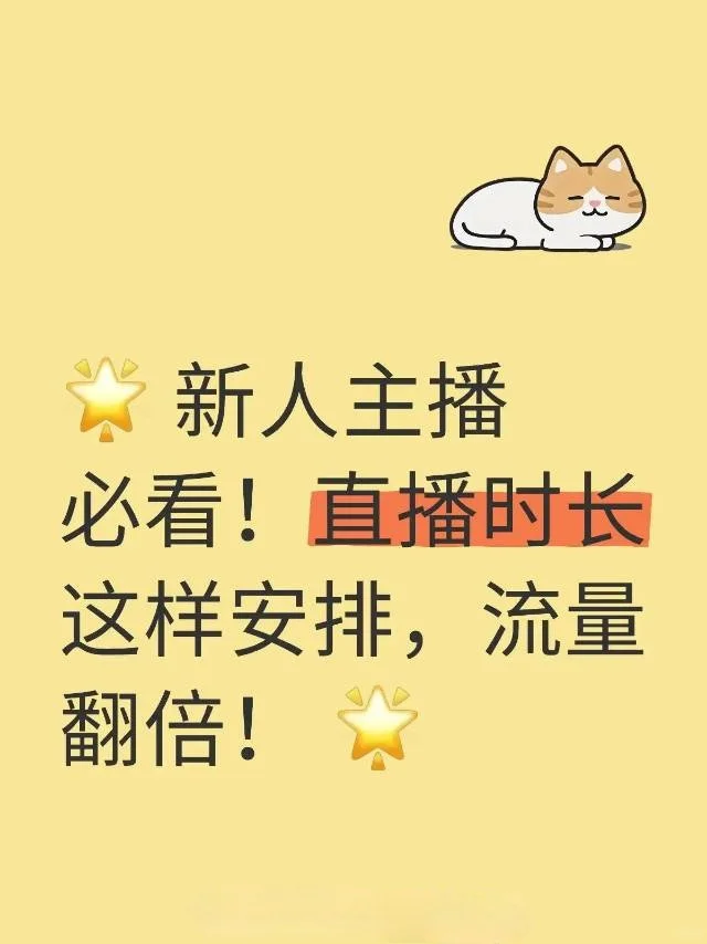 新人主播必看！