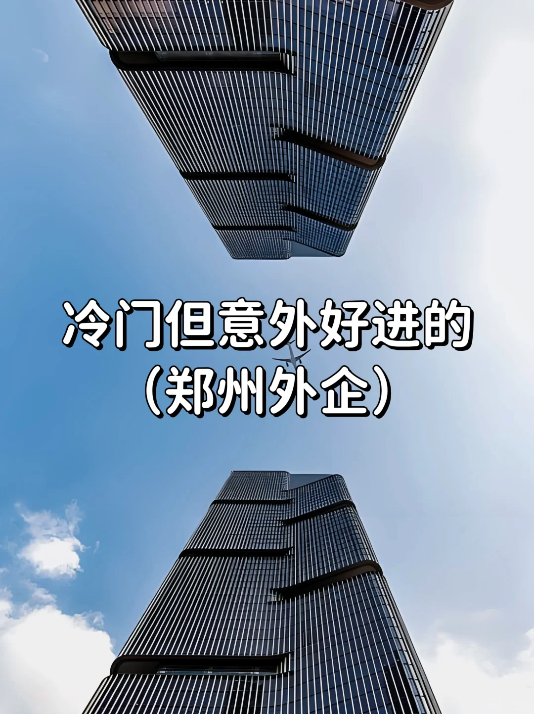冷门但意外好进的外企——郑州篇
