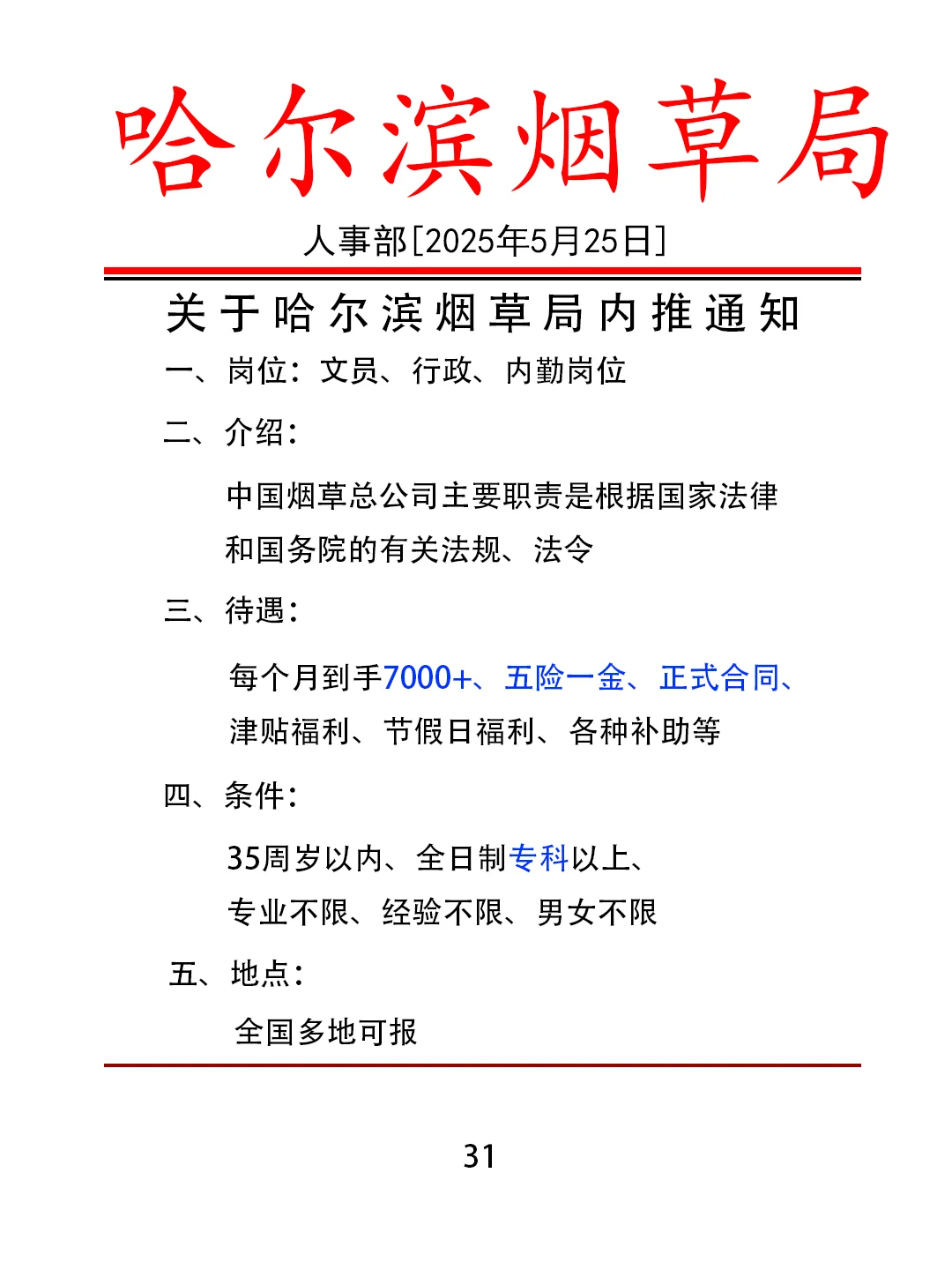 5.25哈尔滨烟草局招人了！