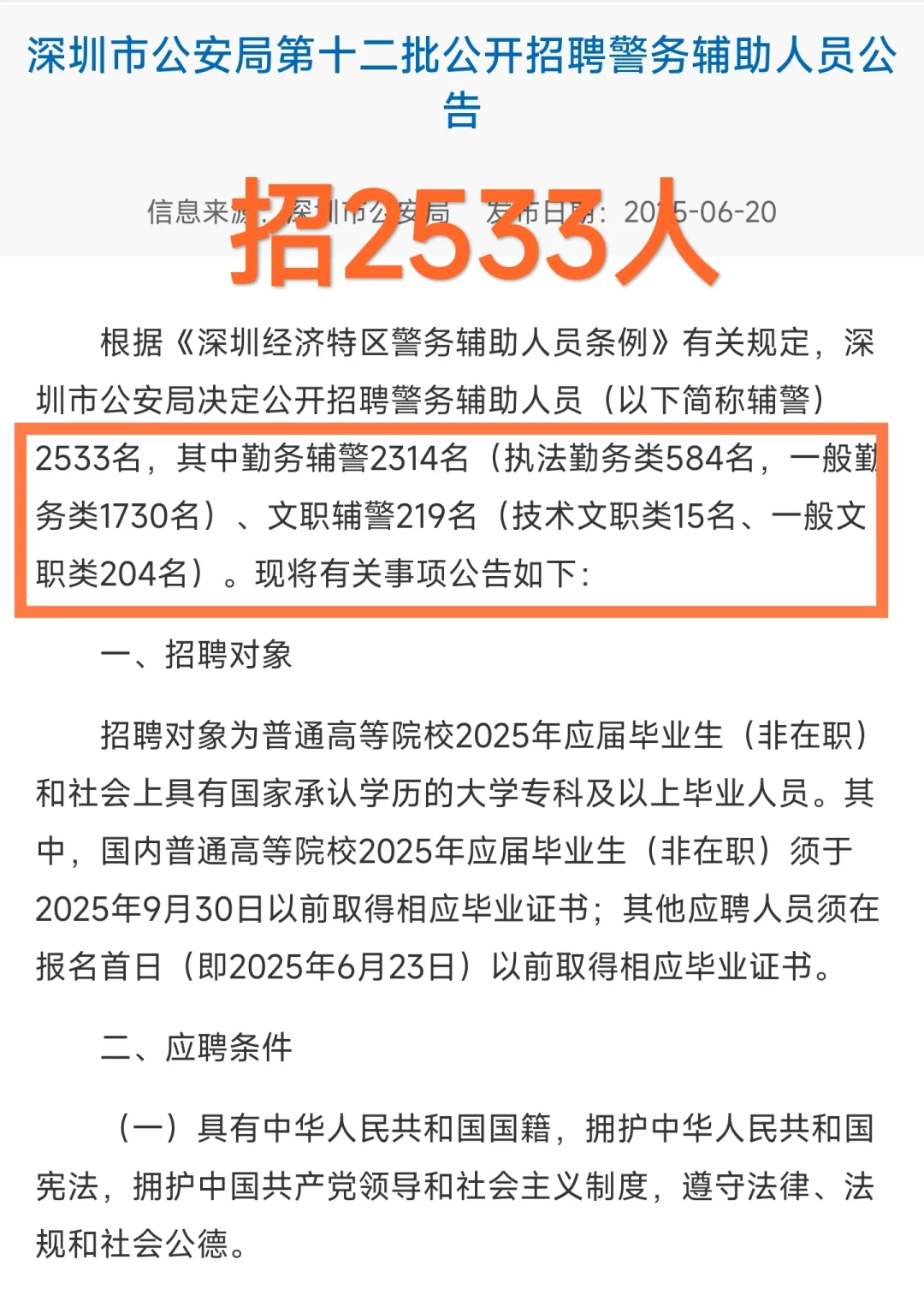 重磅|深圳市招聘辅警2533人(十二批)