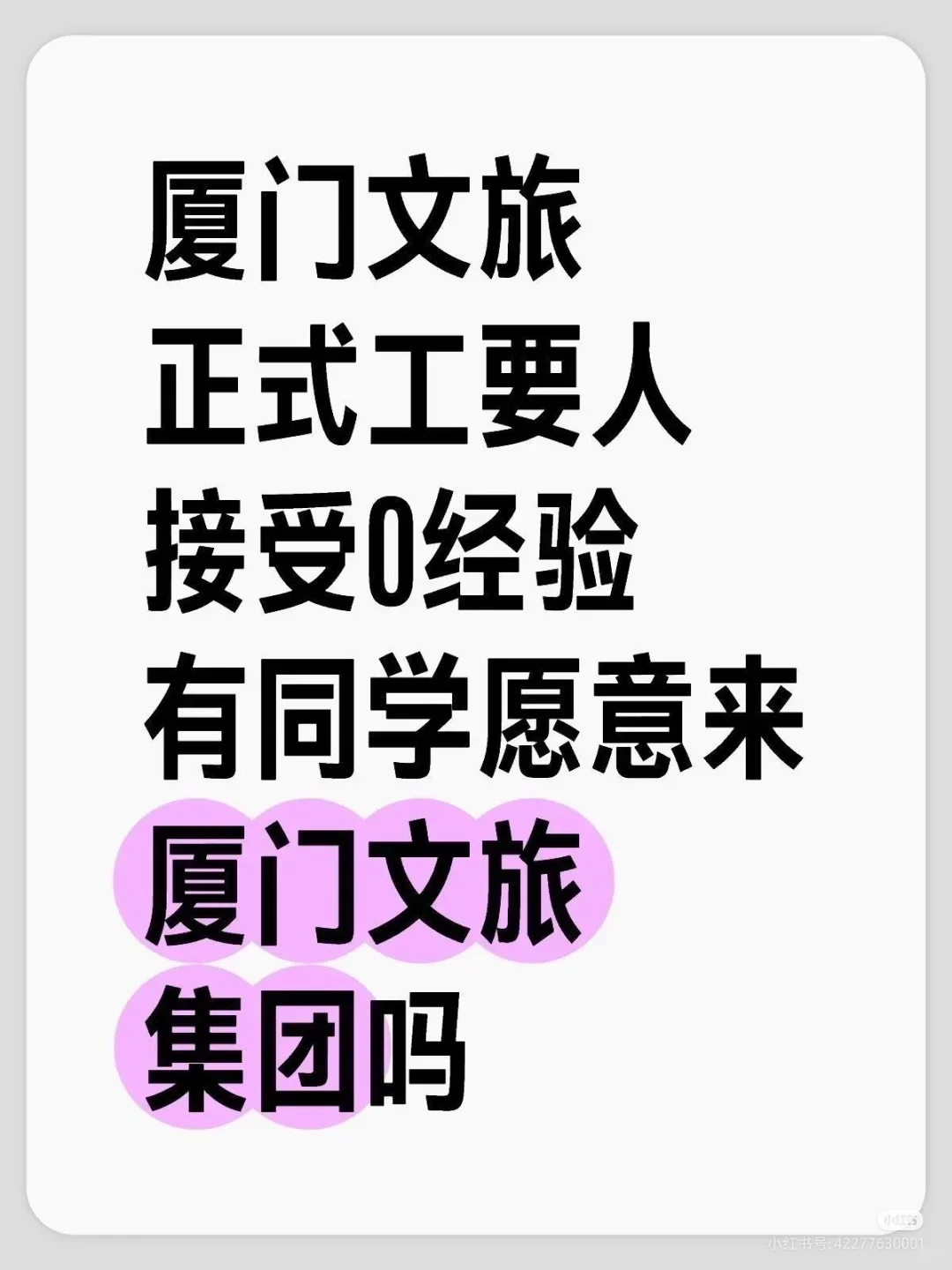 有同学愿意来厦门文旅集团吗？投了就中！