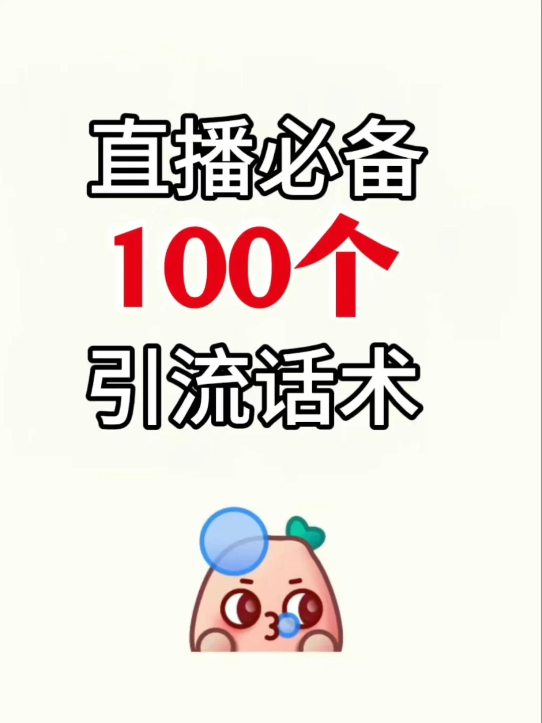 直播必备!开播引流话题