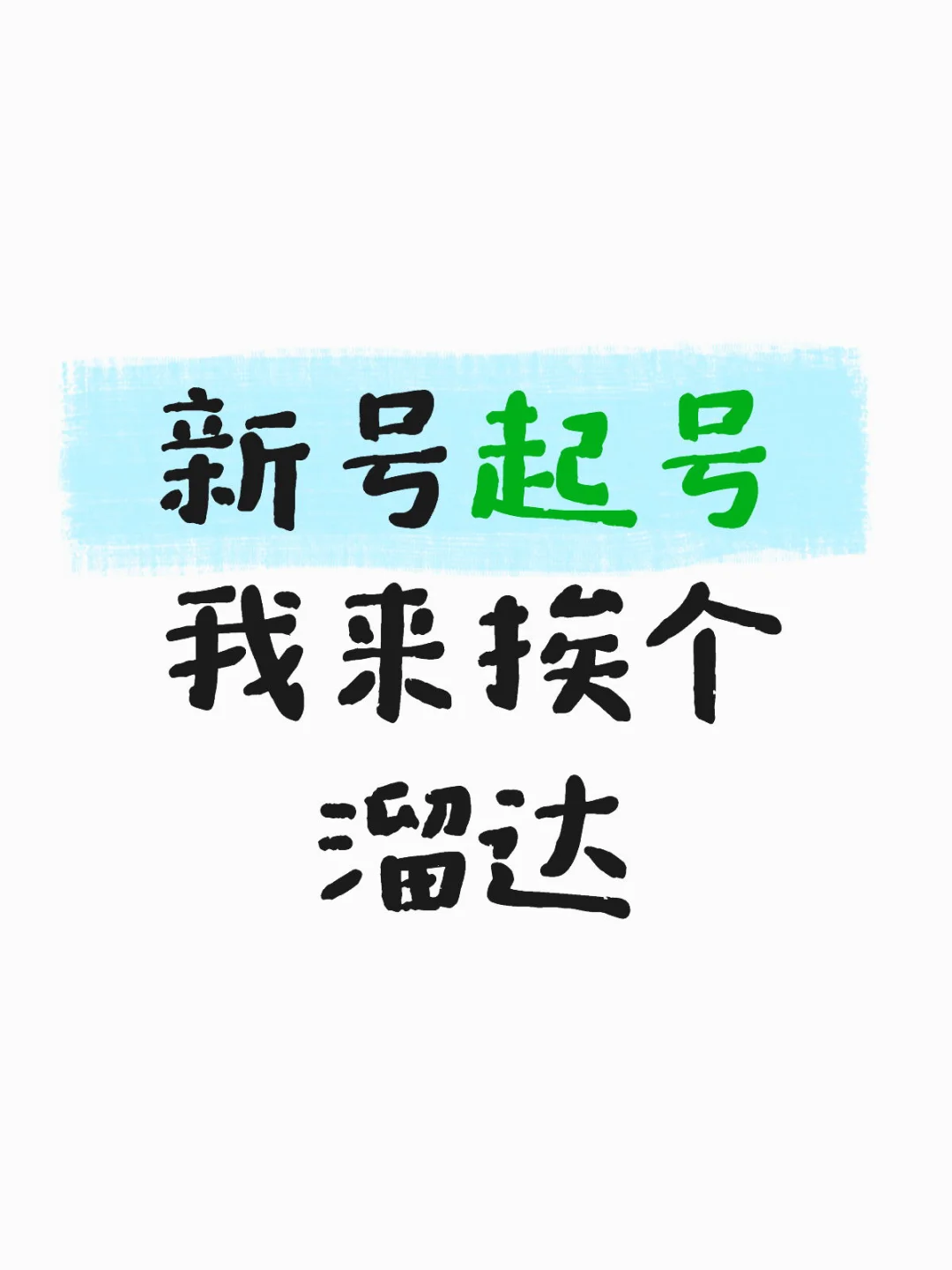 新号快来互动呀