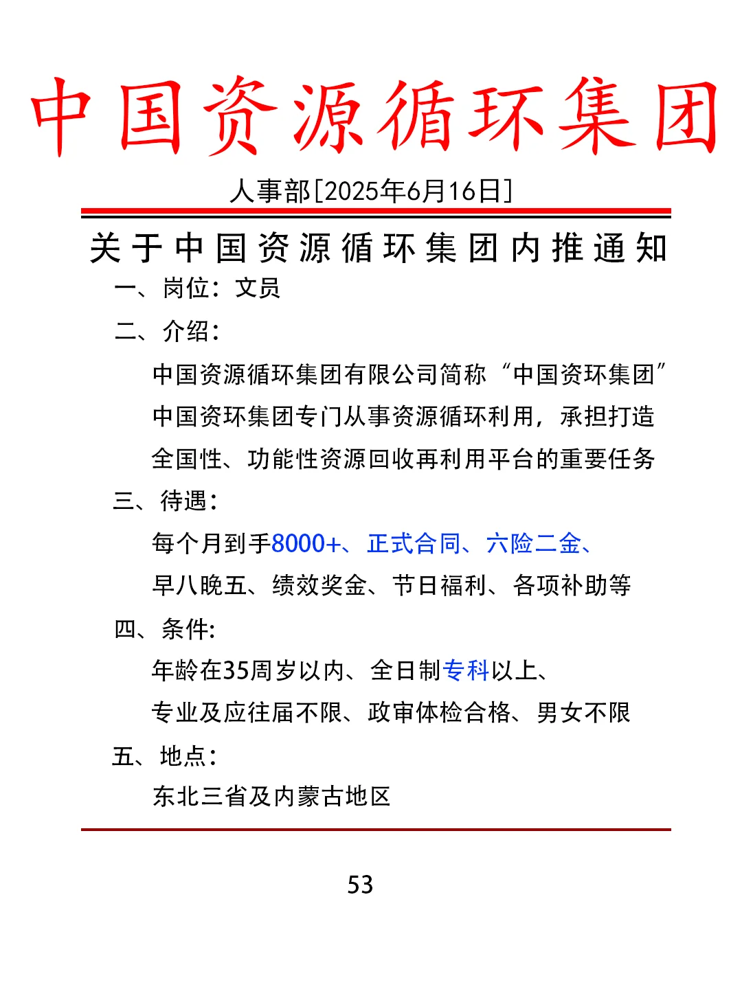 6.16想进中国资源循环集团的宝子来试试！