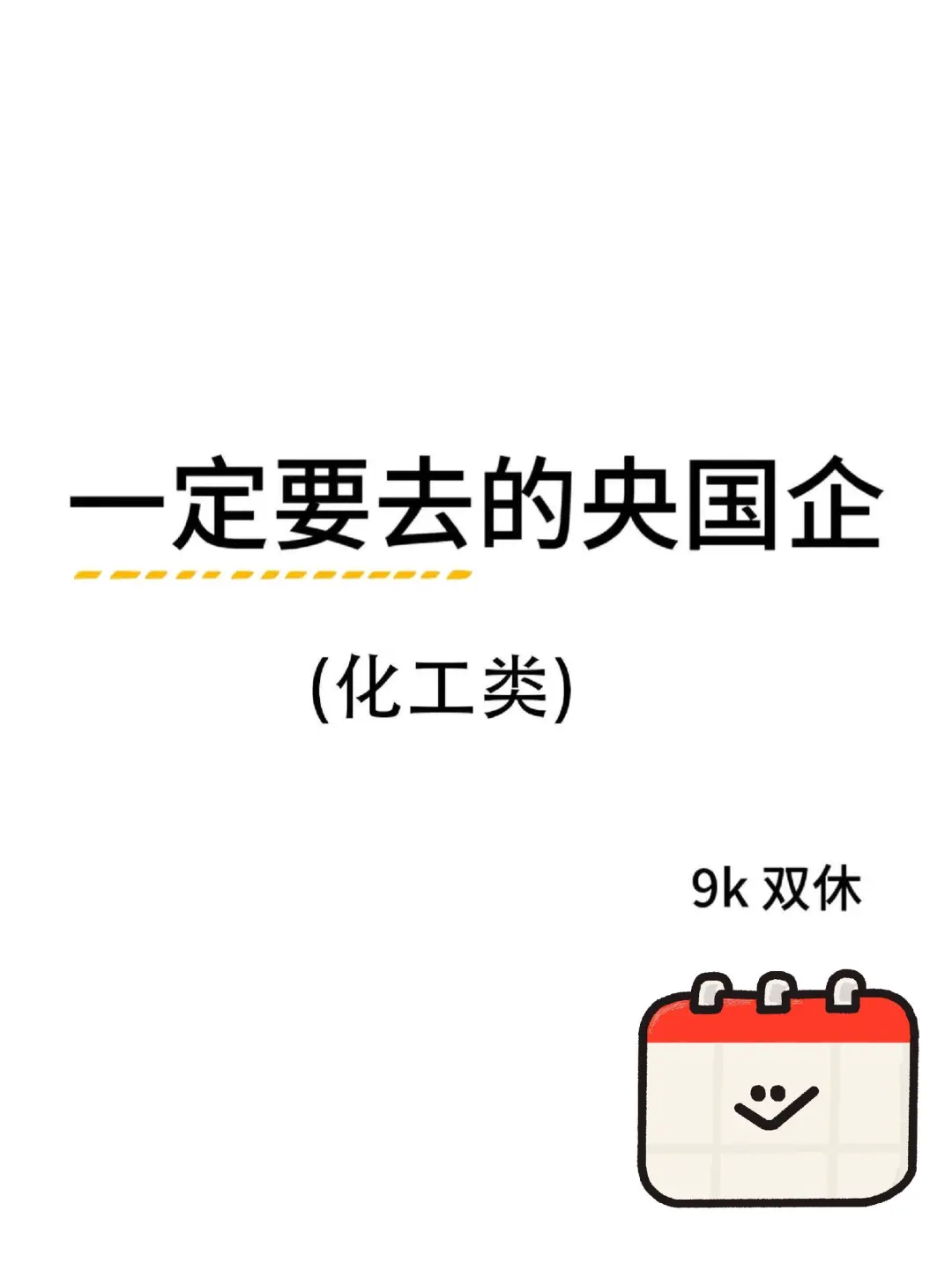化工类专业当前可报的央国企还有这么多