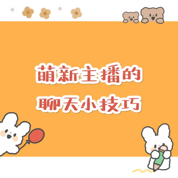 新人主播的直播聊天技巧