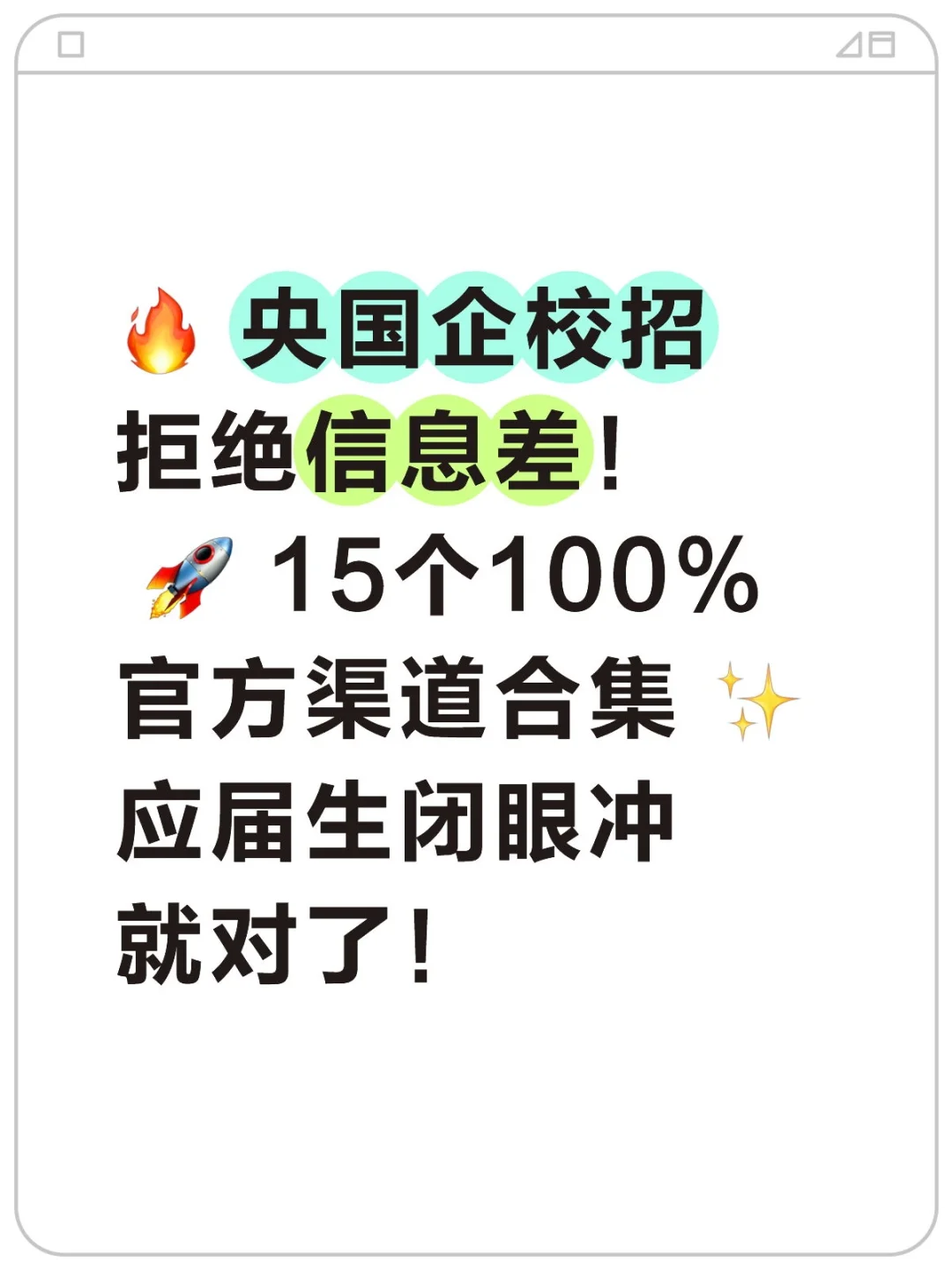 央国企校招链接别乱搜！这15个才是真·官网