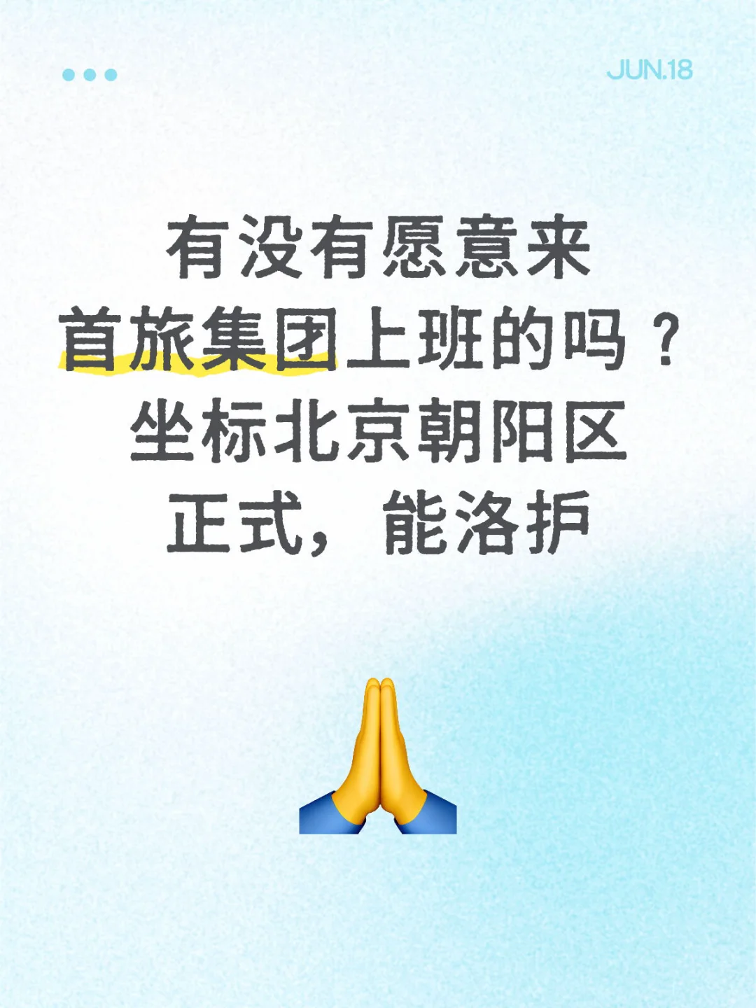 首旅捞人了，坐标北京朝阳啊
