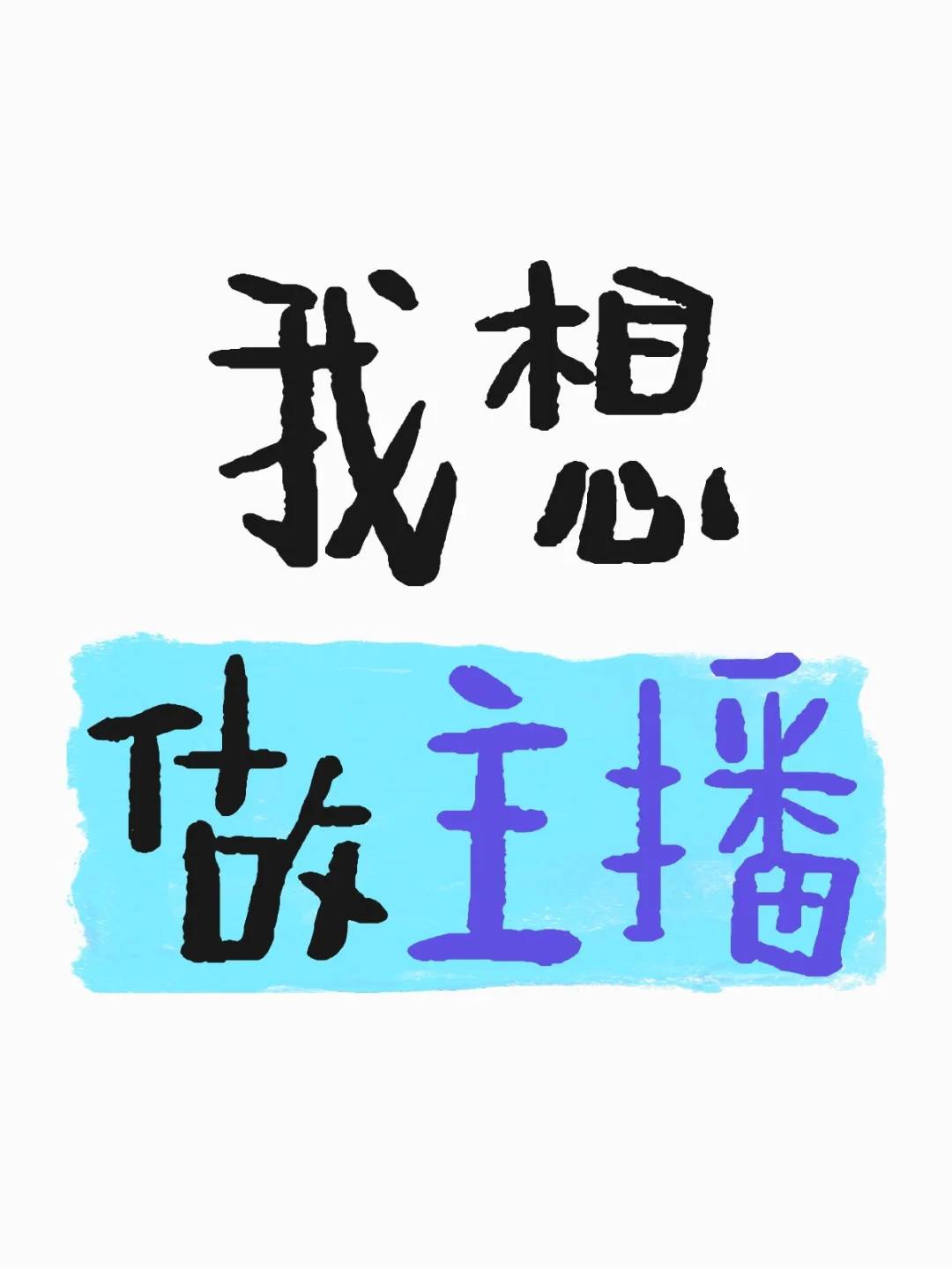 想做主播？？