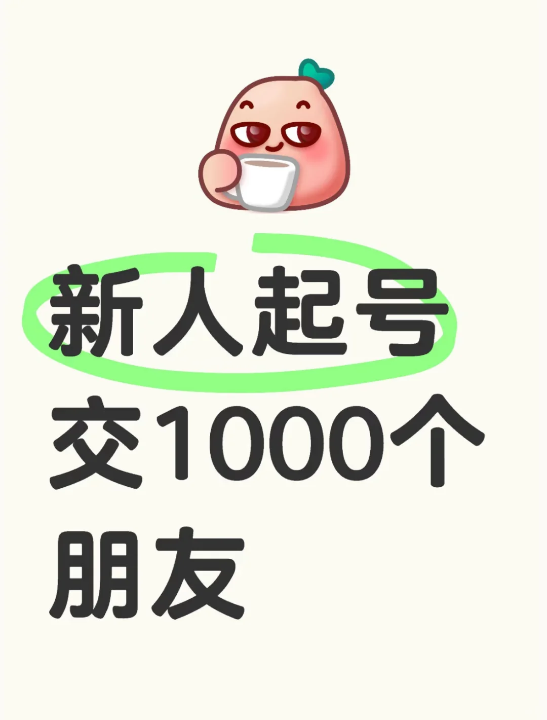 互相抱团取暖啦?新人起号 交1000个朋友