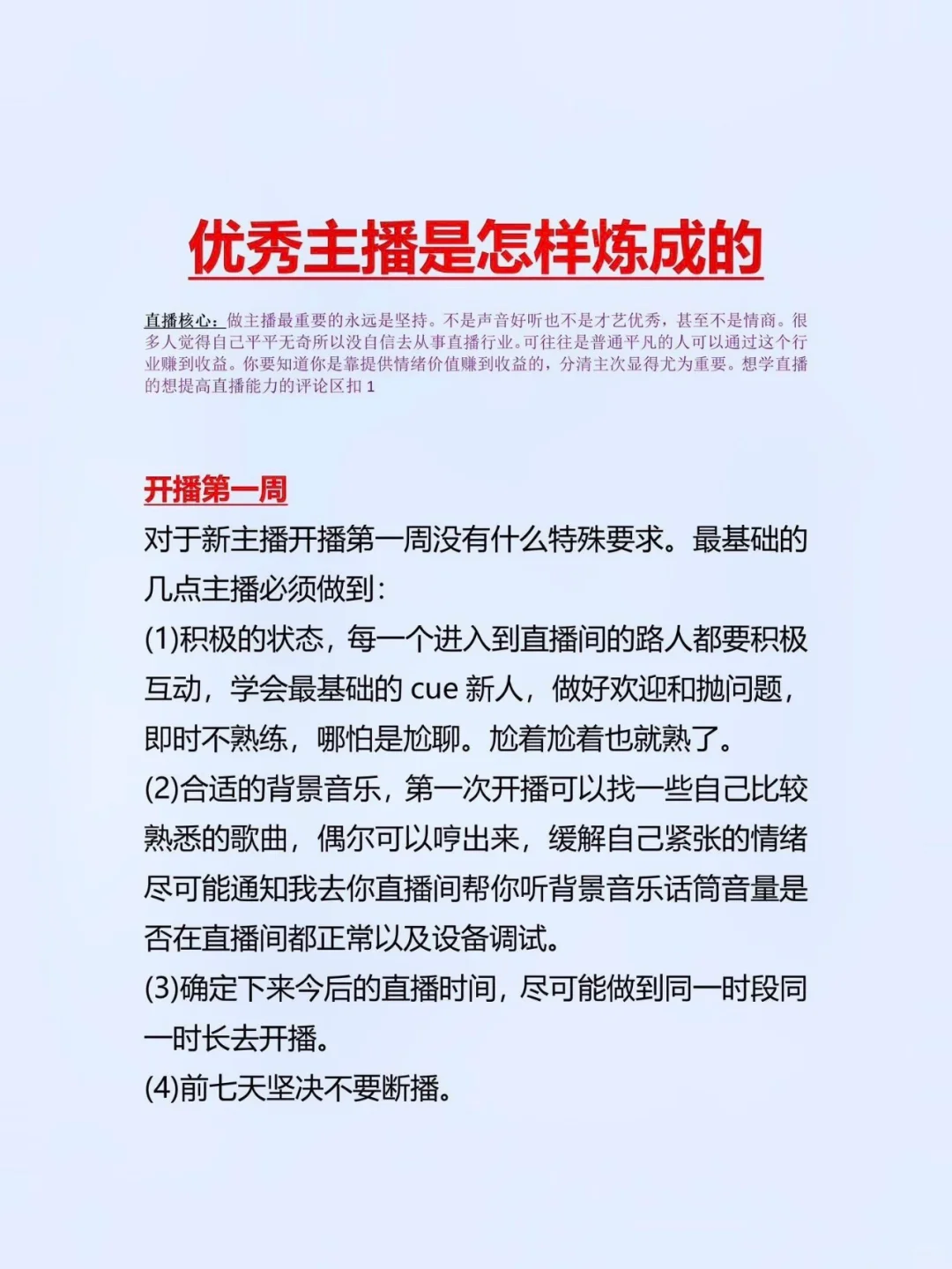 新人主播如何快速上手