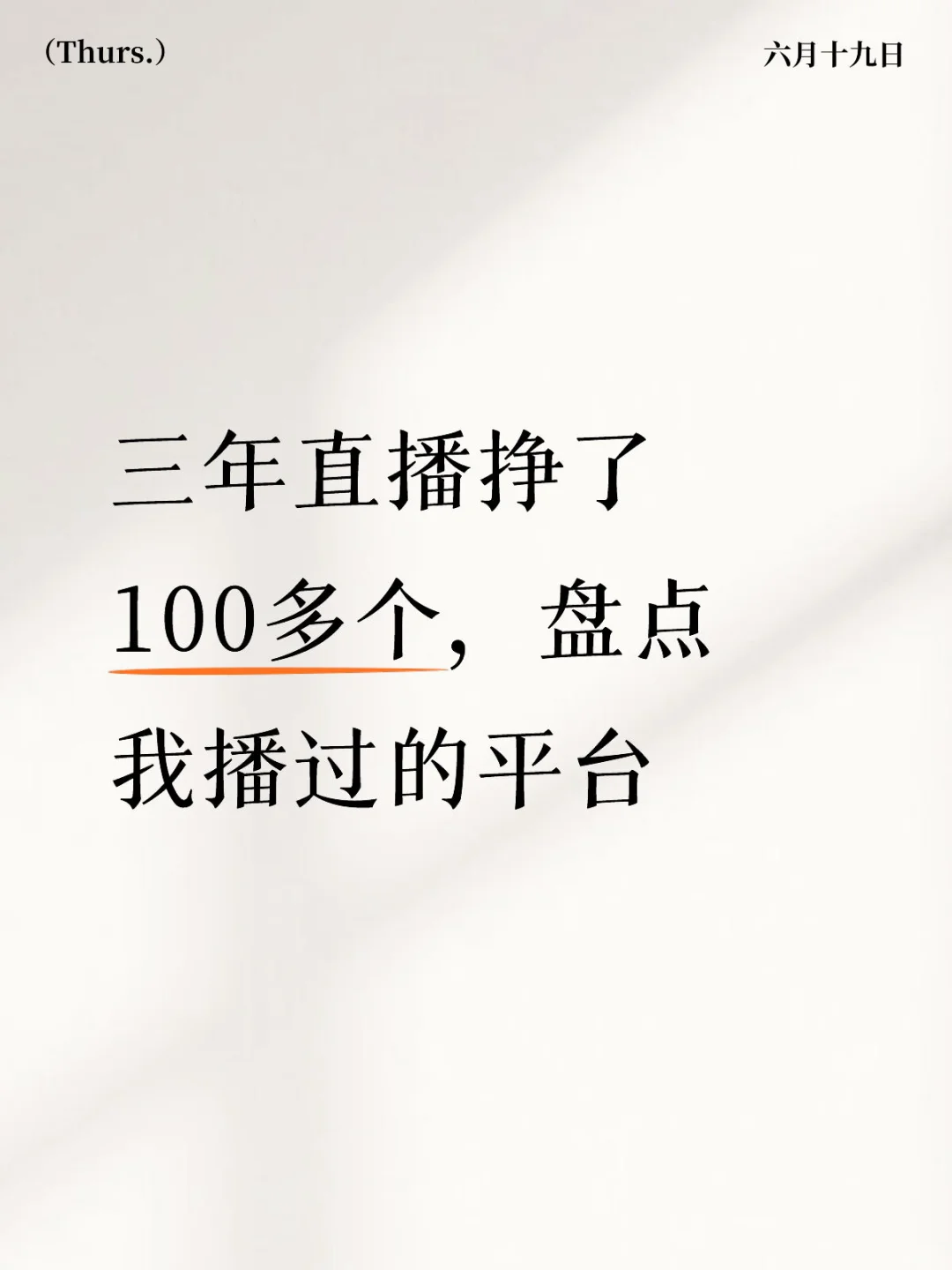 谈谈我播过的平台和具体感受