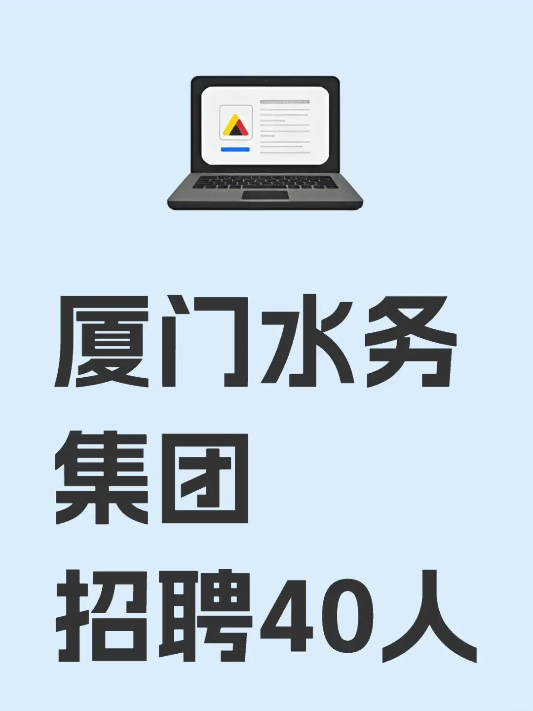 厦门国企,水务集团招聘40人,本科起报✅报