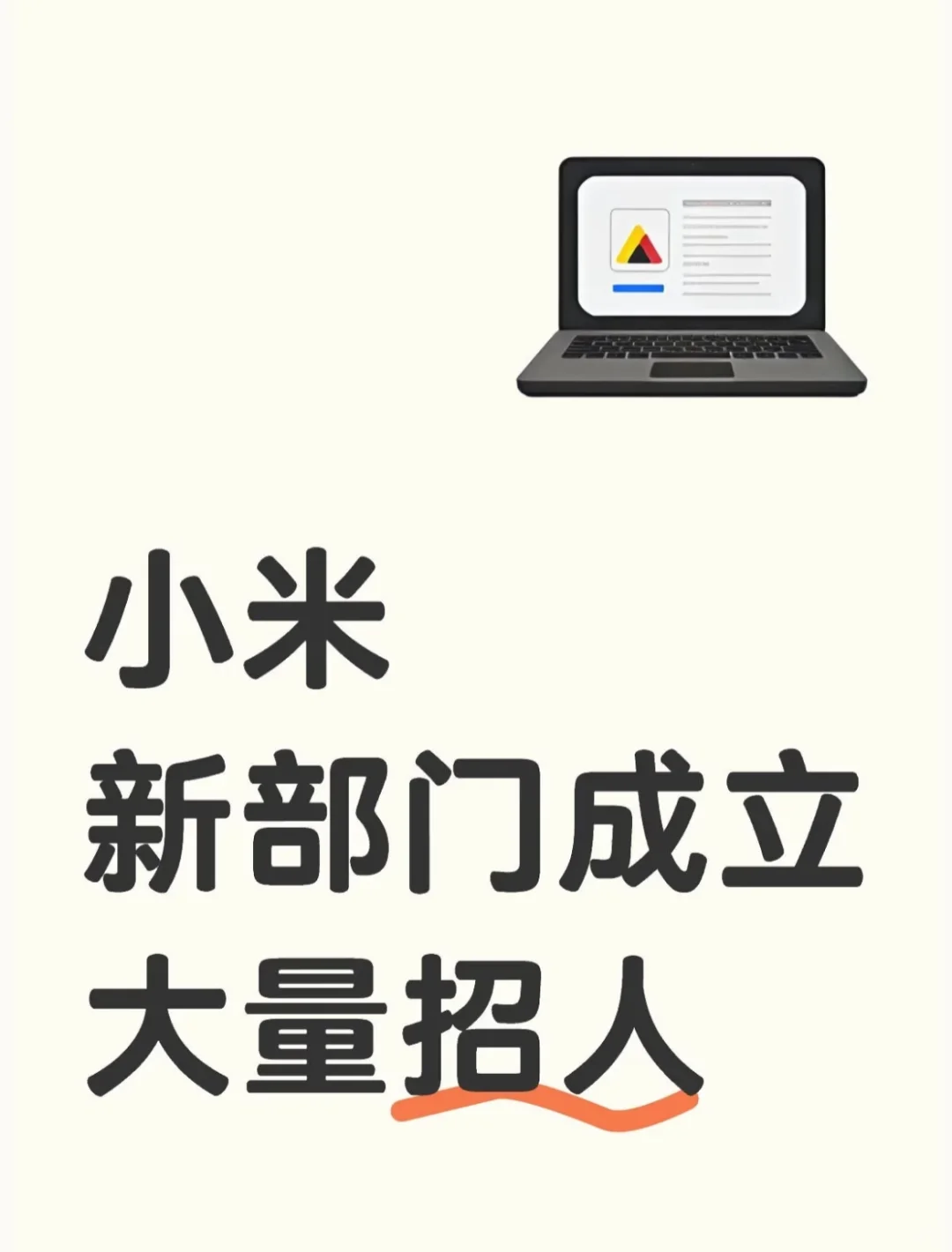 小米部门，大量招人