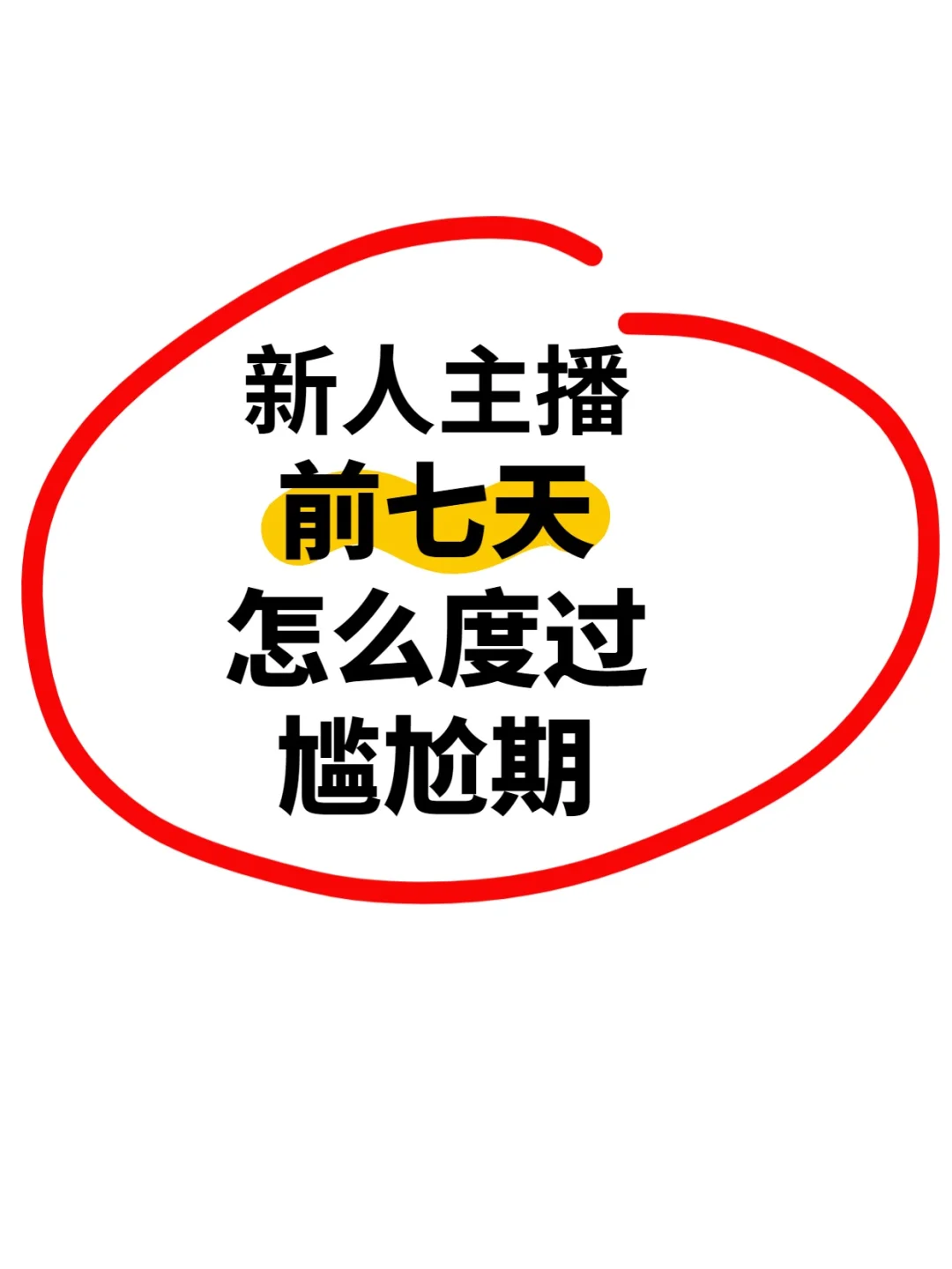 新人主播必看！前七天怎么度过尴尬期