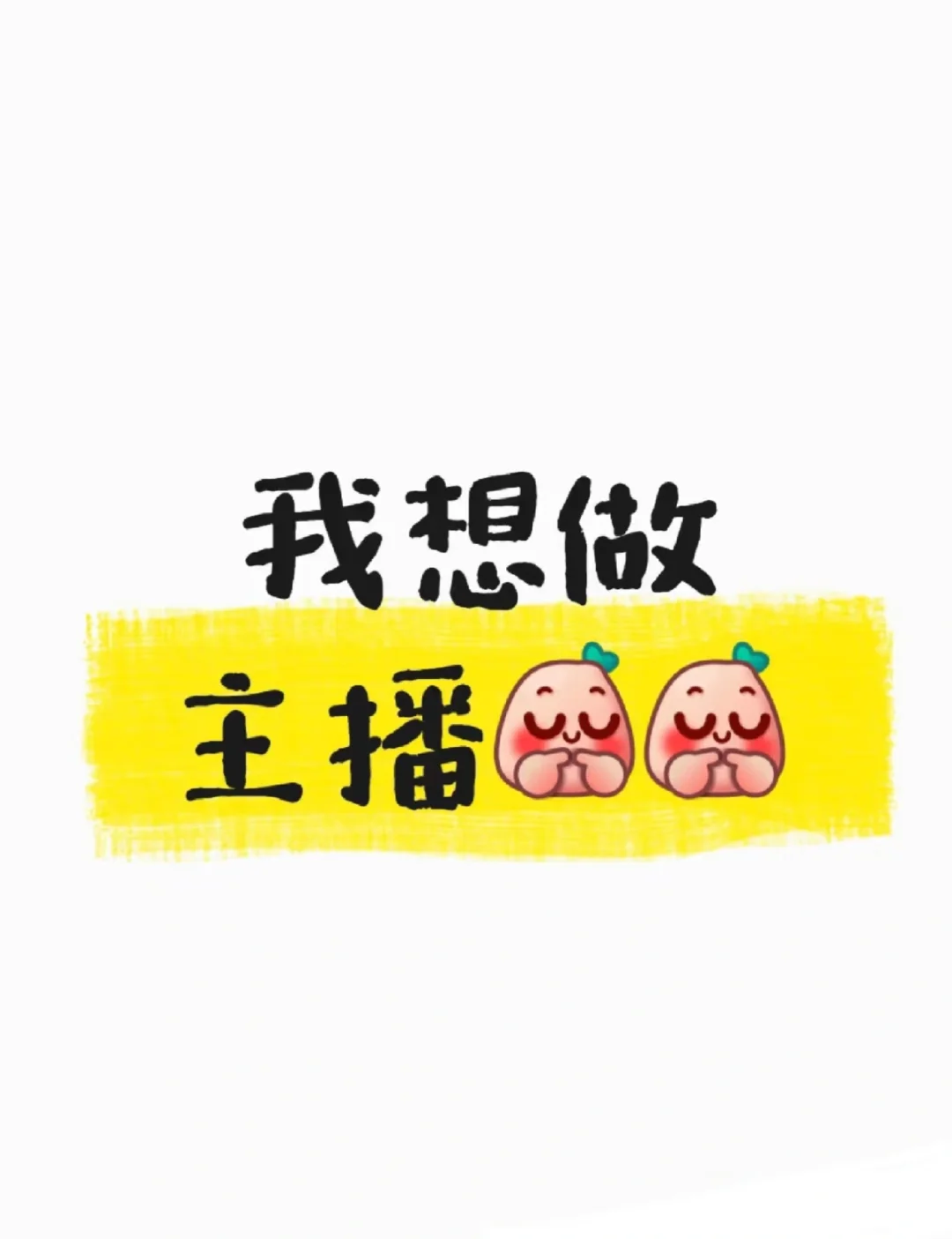 我很想做主播！！！