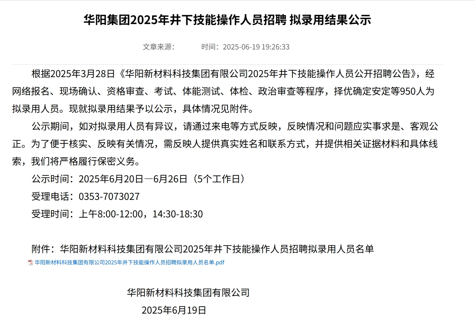 华阳新材料科技集团招聘公示！！