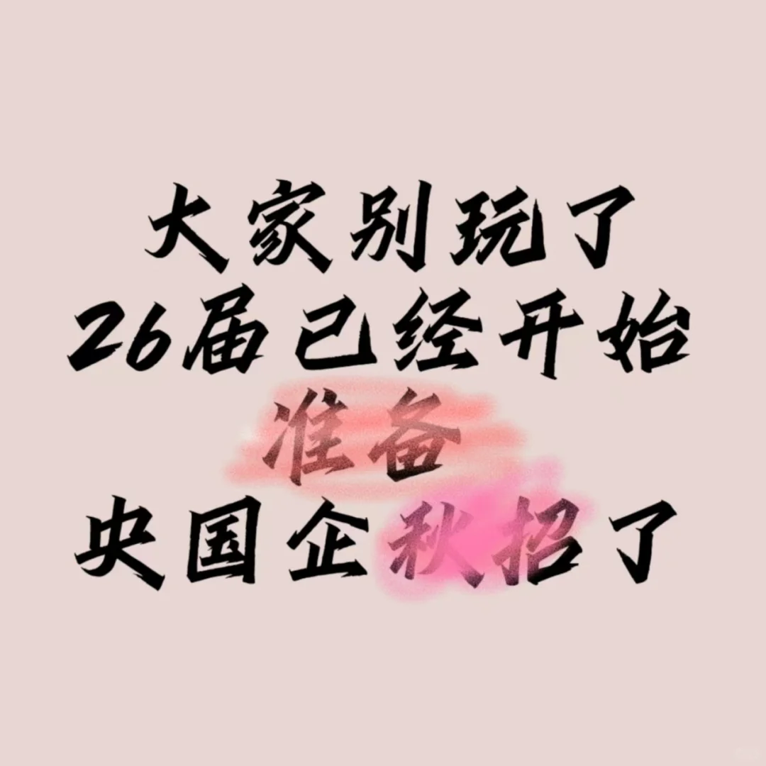 收收心吧,26届已经开始准备央国企秋招了!