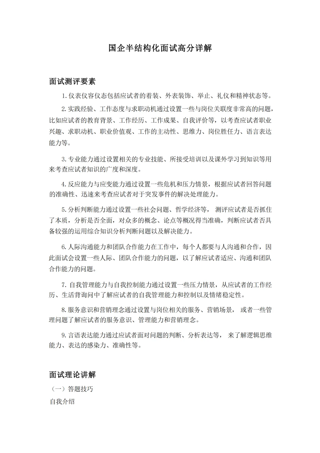 国企半结构化面试详解