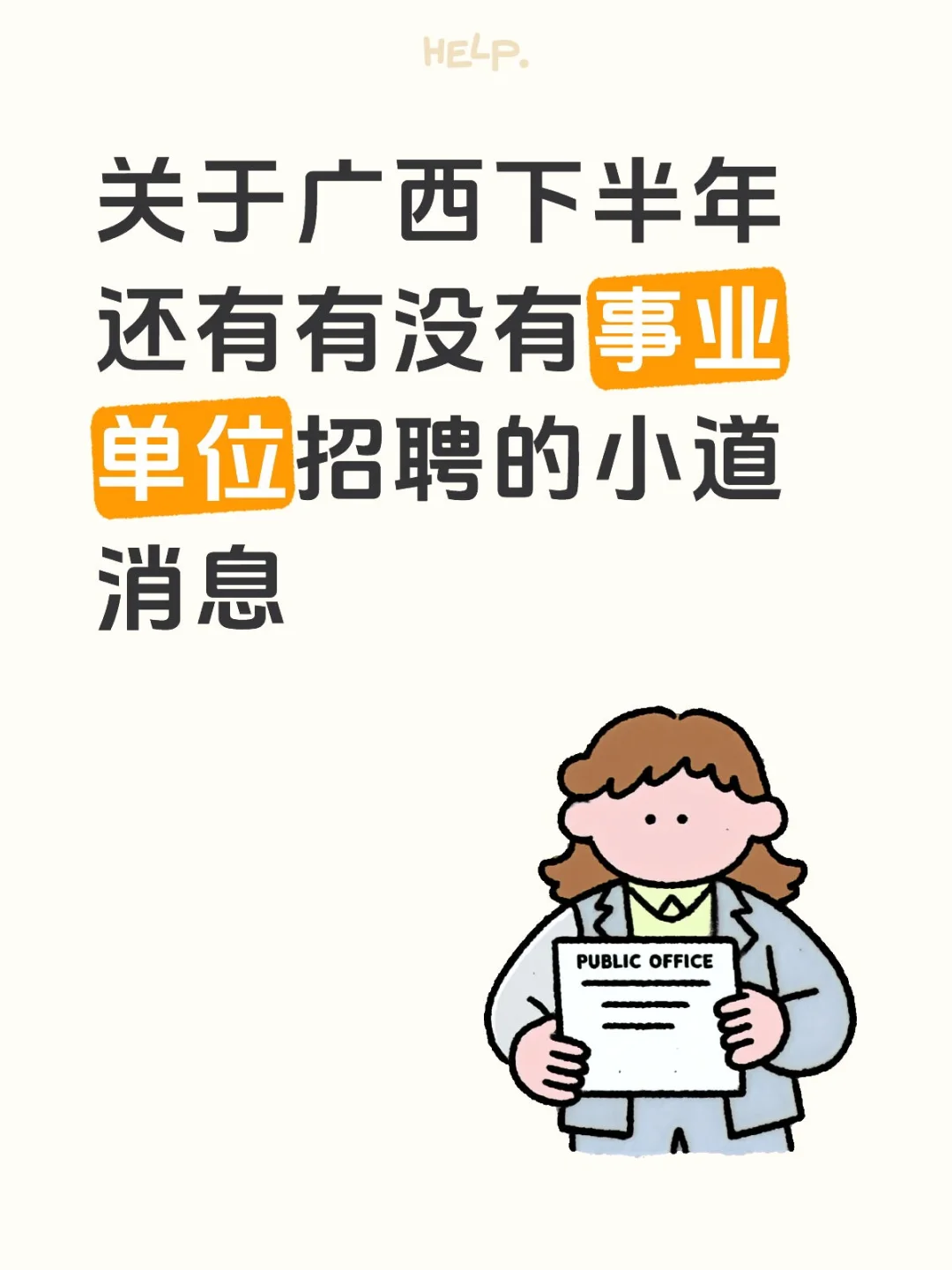 广西下半年事业单位招聘小道消息