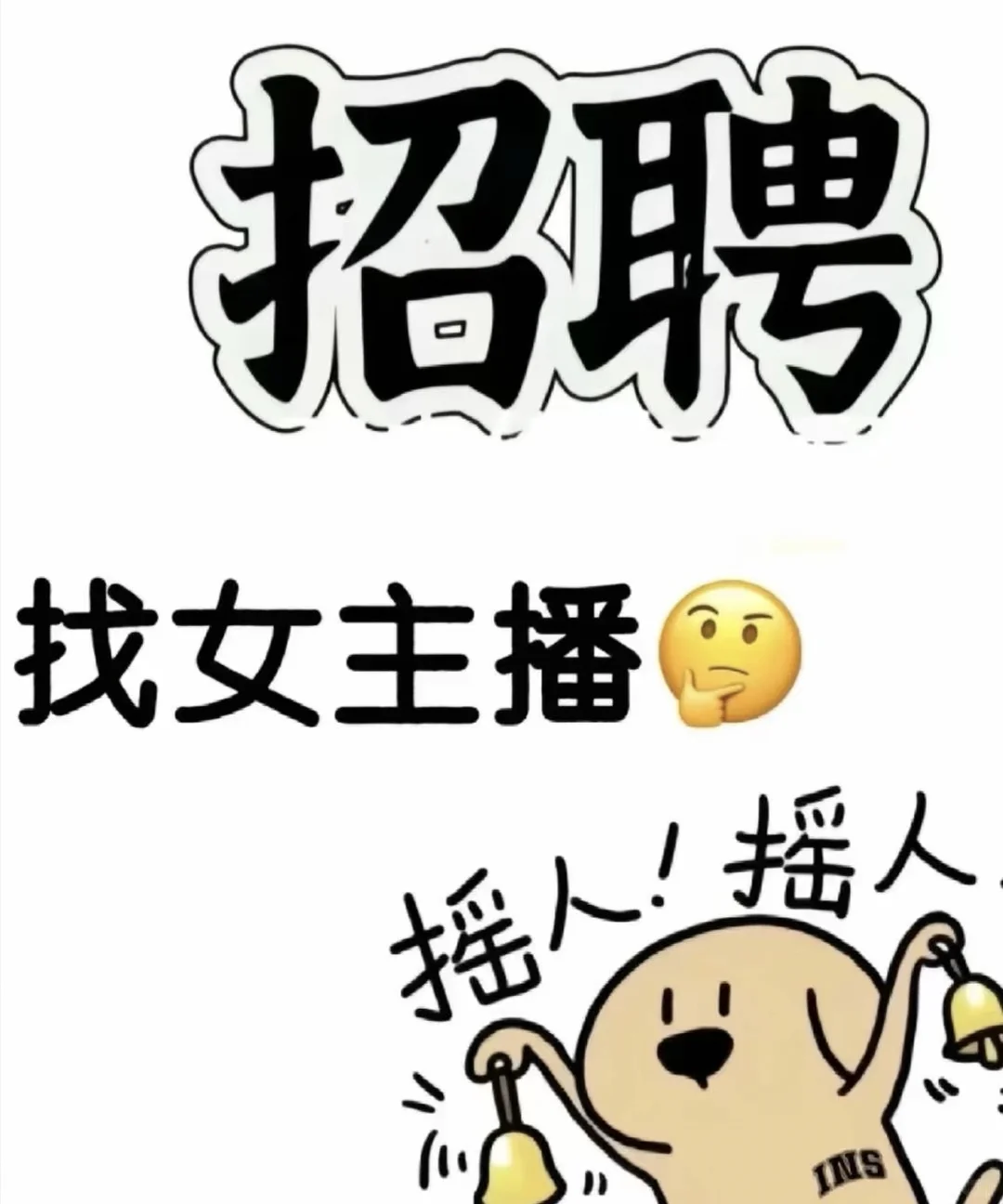 你想做主播嘛？主播我想！