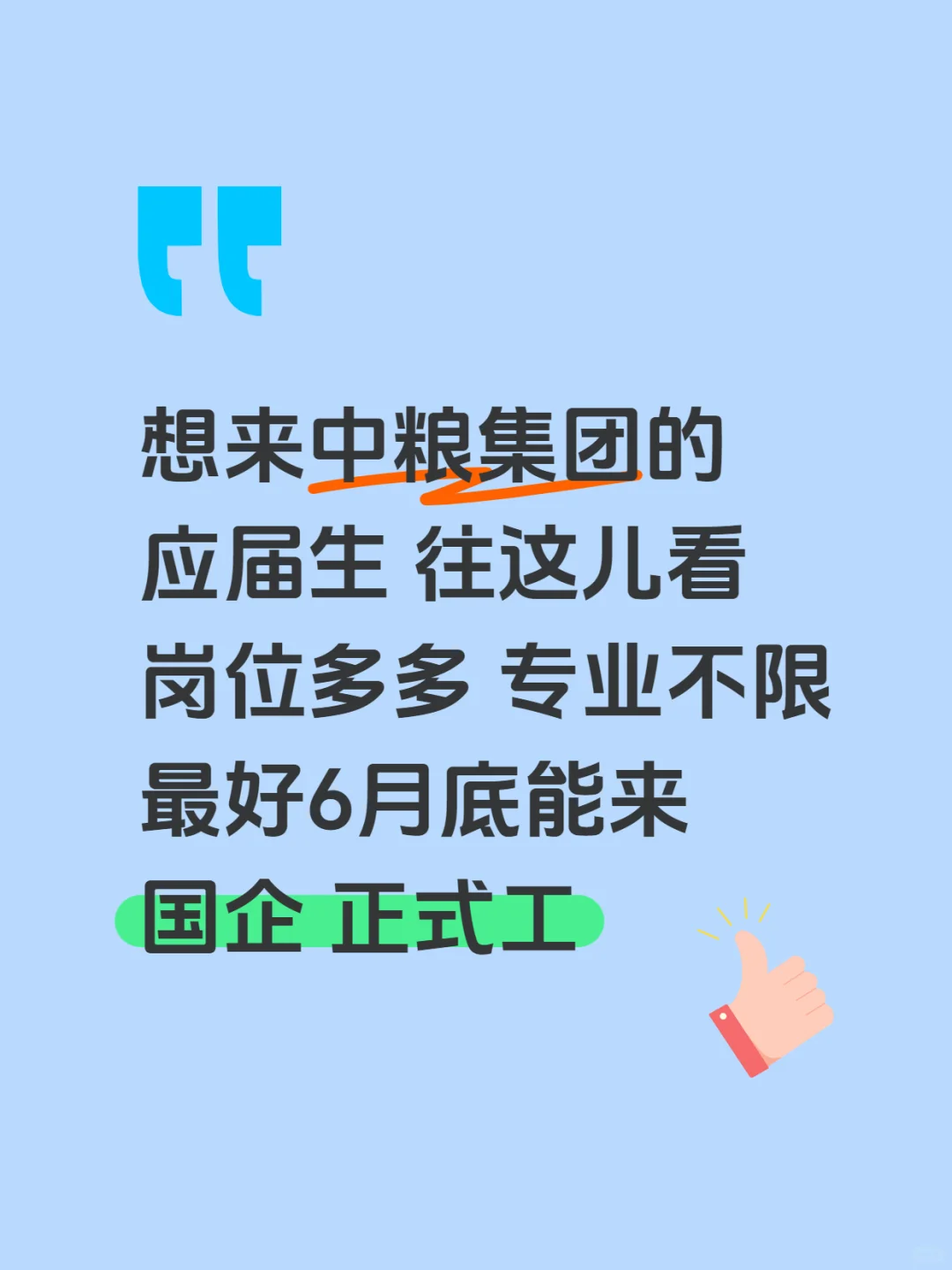 六月底想来中粮集团的应届生,速投!