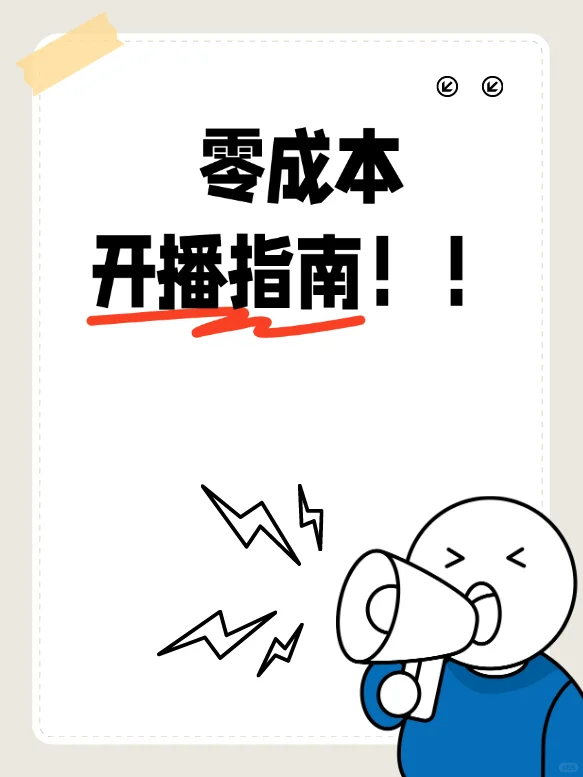 手机➕你=开播!新人主播低成本直播内容!