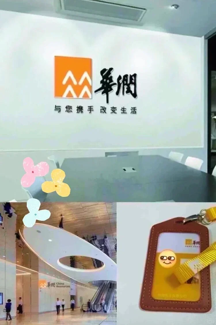 华润急招！速投！华润集团的业务涵盖大消费、