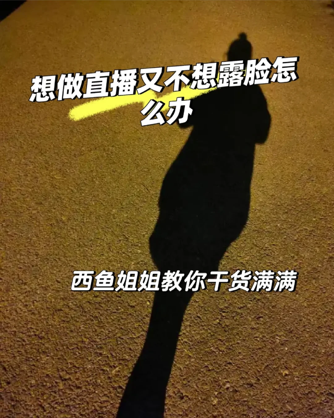 想直播又社恐露脸怎么办?