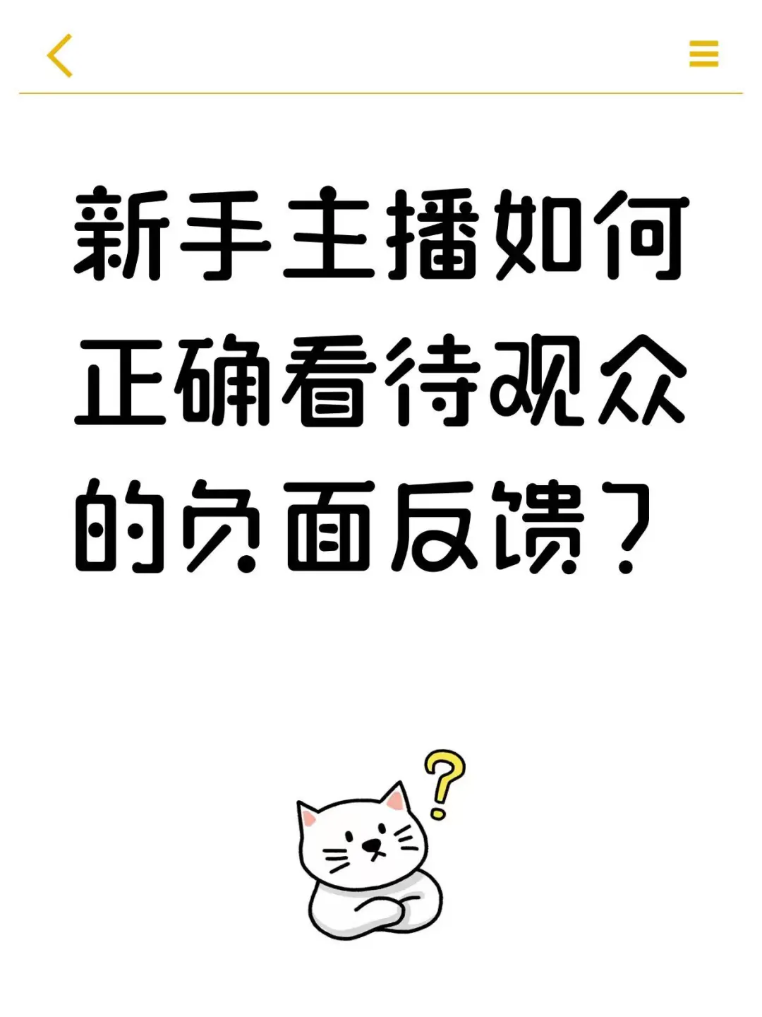 新手主播如何正确看待观众的负面反馈？
