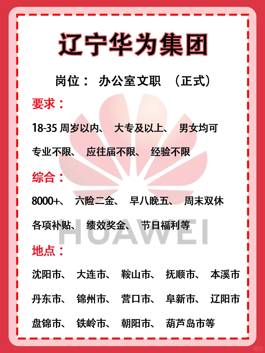 辽宁华为急缺人‼️正式合同，不辞退‼️