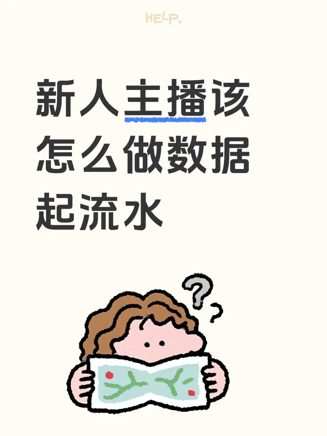 新人主播该怎么做流水起数据