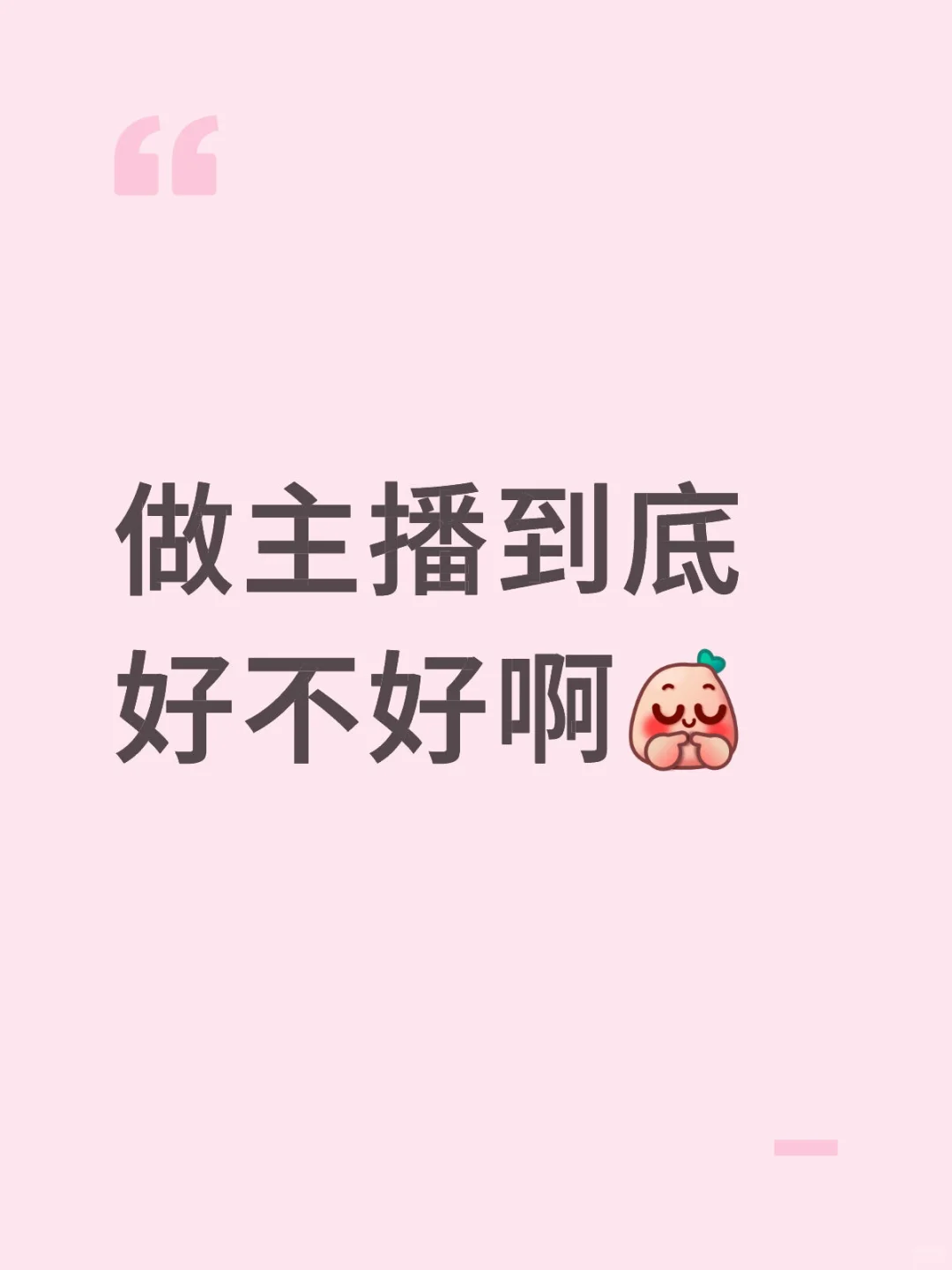 做主播到底好不好啊?