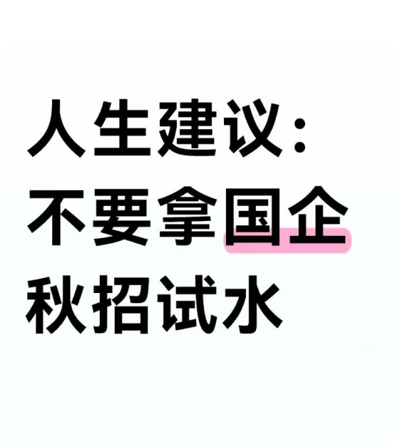 人生建议：不要拿国企秋招试水