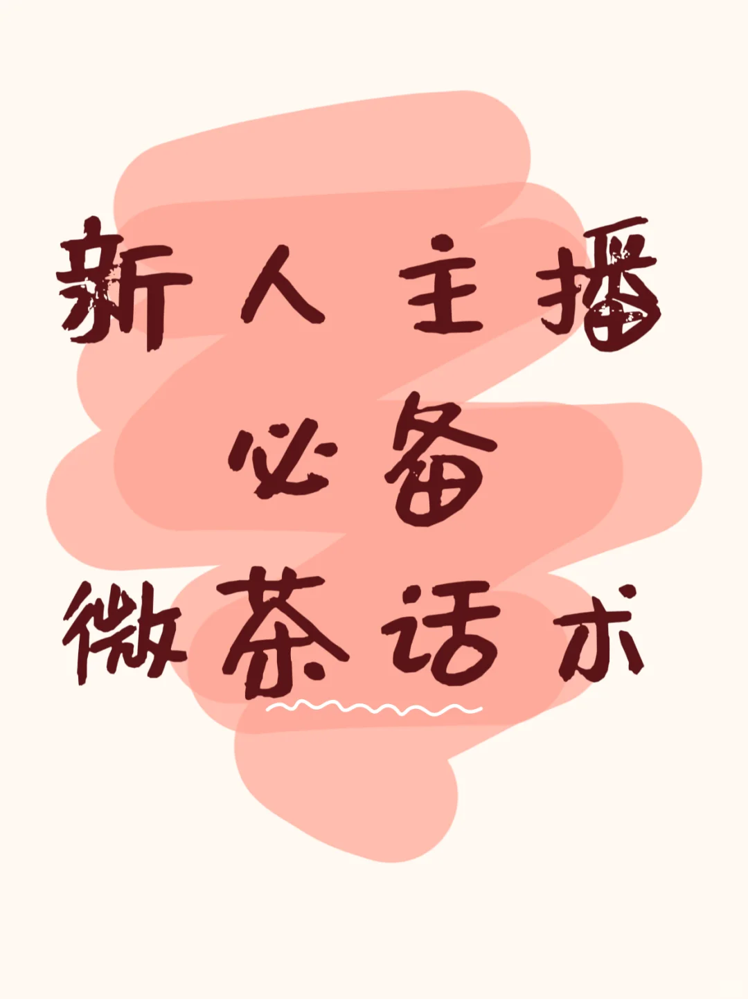 新人主播必备微茶话术